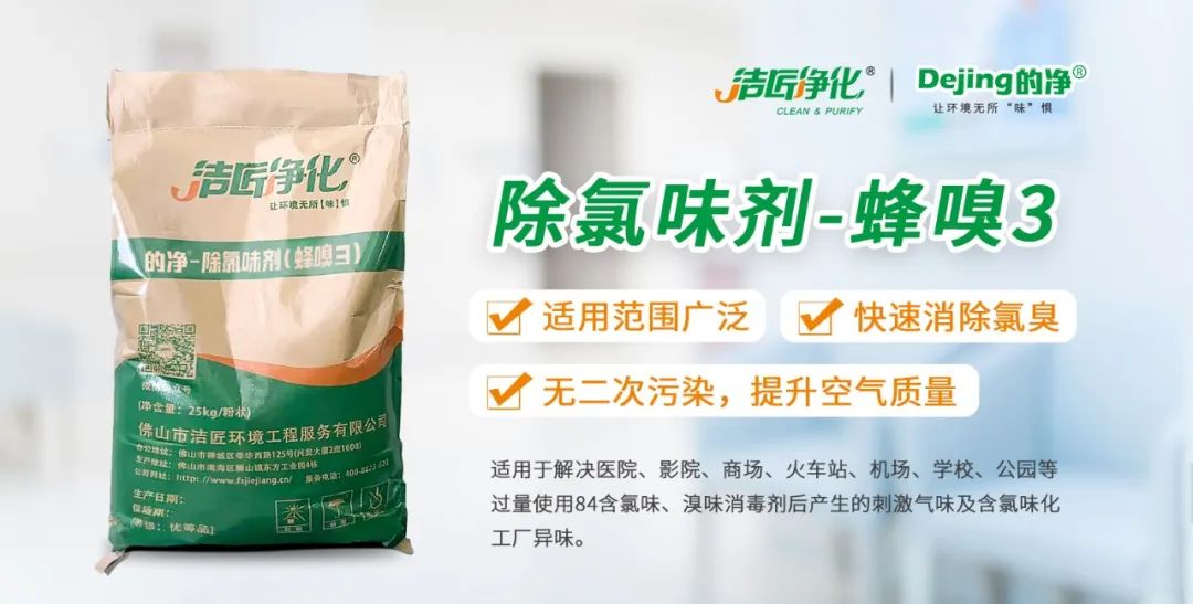 醫(yī)院消毒帶來(lái)的“氯味”危害，我們來(lái)解決！Dejing的凈?還您清新呼吸！