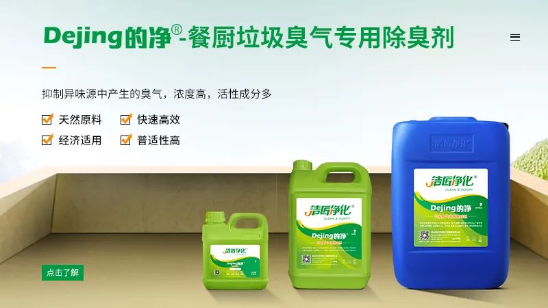 餐廚垃圾處理站臭氣熏天，Dejing的凈?除臭劑快速除臭.jpg