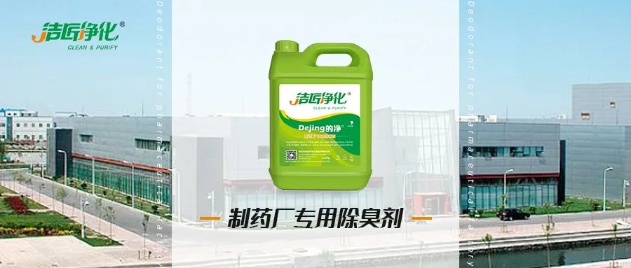 制藥廠廢氣、污水除臭難題，就讓潔匠凈化·的凈除臭劑來處理！.jpg