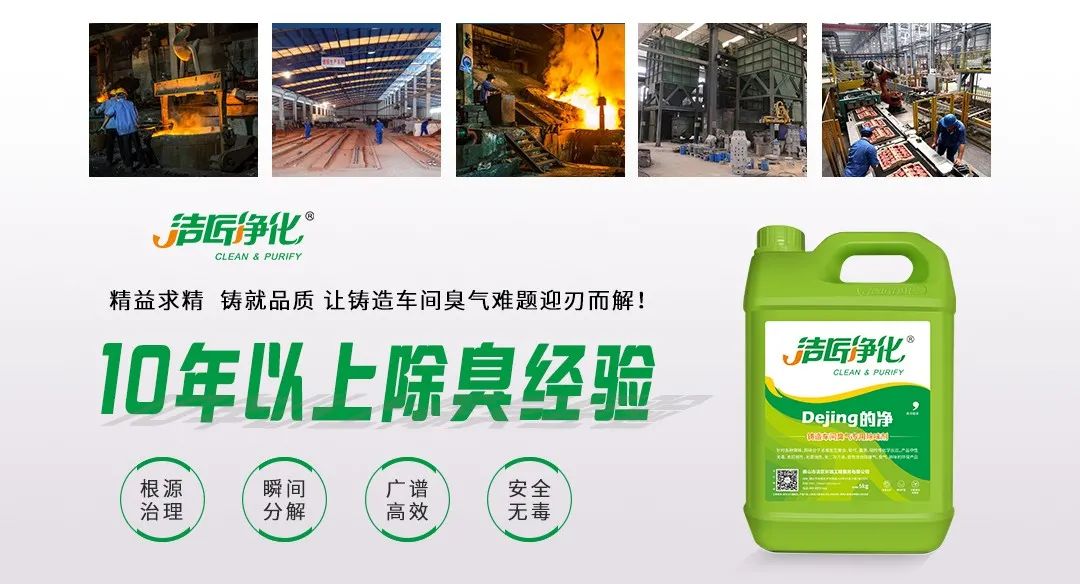 鑄造廠車間廢氣除臭，Dejing的凈?除臭劑起什么作用？.jpg