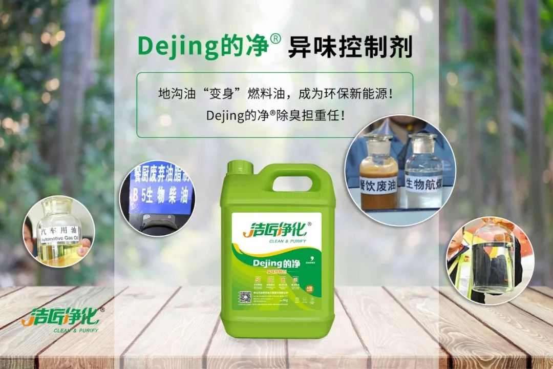 潔匠凈化·的凈工業(yè)除臭劑_地溝油“變身”燃料油，成為環(huán)保新能源！Dejing的凈?除臭劑擔重任！
