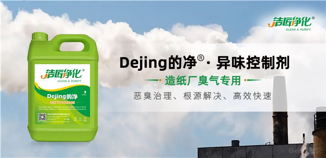 Dejing的凈??造紙廠除臭劑——廢氣、污水惡臭異味全解決！.jpg