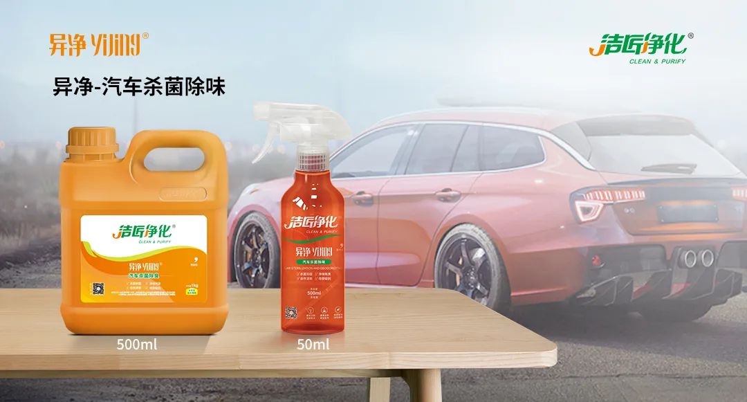 愛車除味、殺菌、消毒全搞定，常備潔匠凈化?異凈除味劑！.jpg
