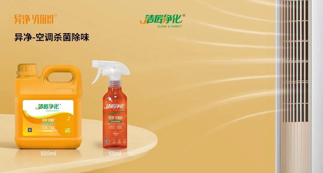 空調(diào)、寵物...細(xì)分應(yīng)用領(lǐng)域，異凈除味劑專(zhuān)注你的家居健康呼吸！.jpg